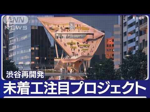 “100年に一度”東京・渋谷再開発　注目プロジェクトを調査！【あらいーな】(2023年4月21日)