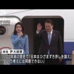韓国・尹大統領「100年前の歴史で日本は許し請え」との考え同意せず(2023年4月25日)