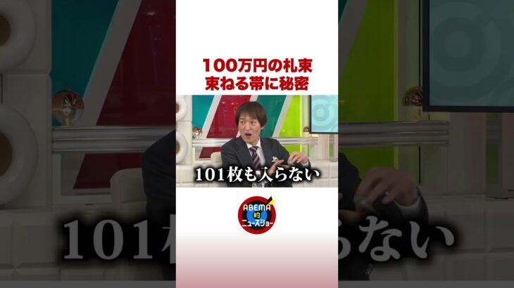 ジュニアが明かした100万円の数え方 #ABEMA的ニュースショー #shorts