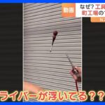 「町工場のマジックショー」“1000℃の鉄球”で話題の町工場が新作動画公開｜TBS NEWS DIG