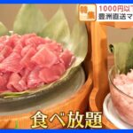 豊洲マグロに麻婆豆腐まで！1000円以下の“激安食べ放題の世界”｜TBS NEWS DIG