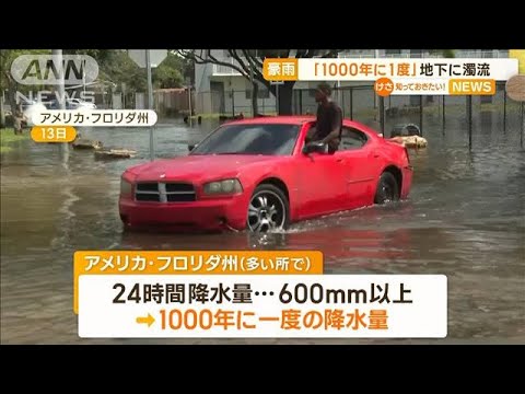 「1000年に一度」　米・フロリダ州で豪雨…スペインで“山火事”相次ぐ　干ばつ影響か(2023年4月18日)