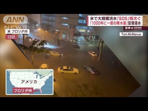 【世界の異常気象】米で「1000年に1度の降水量」　町は瞬く間に冠水“SOS”相次ぐ(2023年4月14日)