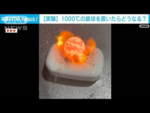 【実験】1000℃の鉄球　置いたらどうなる？(2023年4月5日)