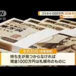 ごみから“1000万円”保管4月末まで　持ち主見つからなければ…札幌市のものに(2023年4月28日)