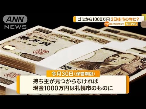 ごみから“1000万円”保管4月末まで　持ち主見つからなければ…札幌市のものに(2023年4月28日)