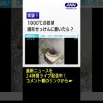 【実験】1000℃の鉄球　置いたらどうなる？　#Shorts