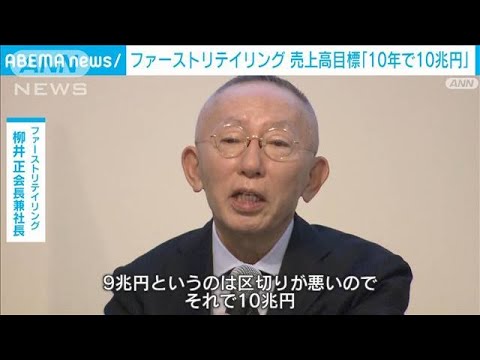 ファストリ柳井会長「今後10年で10兆円」売上高目標を明らかに(2023年4月13日)