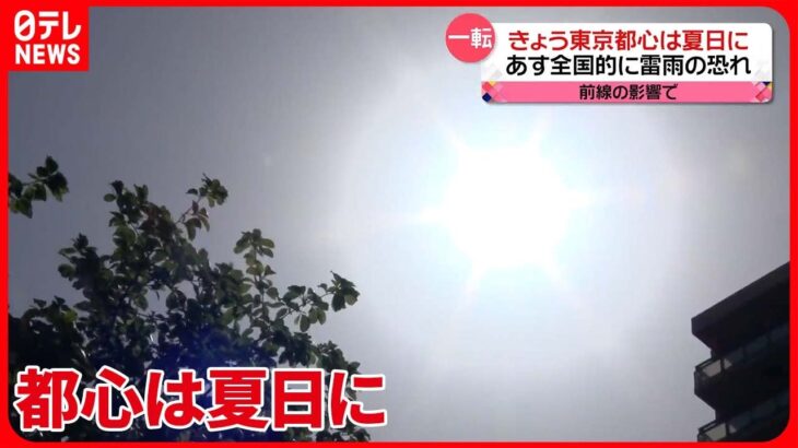 【各地で気温上昇】“今年最多”102地点で夏日に 13日にかけ飛来か…「黄砂」に注意