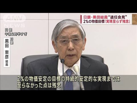 日銀・黒田総裁が任期10年振り返り「物価目標2％に至らず残念」(2023年4月7日)