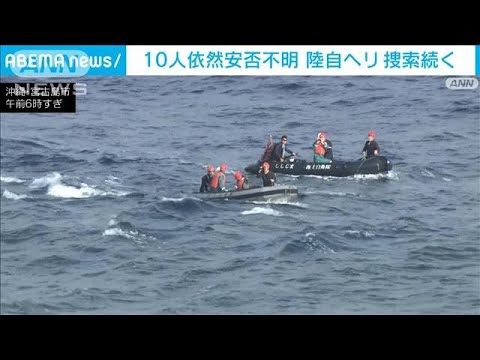 【陸自ヘリ不明】10人依然安否不明　捜索続く(2023年4月9日)