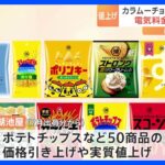 「カラムーチョ」10円アップ…湖池屋が50商品を実質値上げへ　エネルギー価格上昇の影響｜TBS NEWS DIG