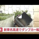 【速報】新東名高速でダンプカー転落　高さ10mから　ガードレール突き破り(2023年4月19日)