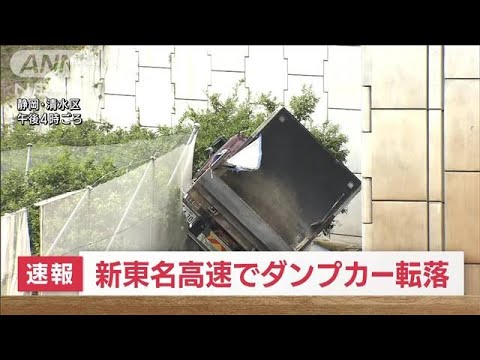 【速報】新東名高速でダンプカー転落　高さ10mから　ガードレール突き破り(2023年4月19日)