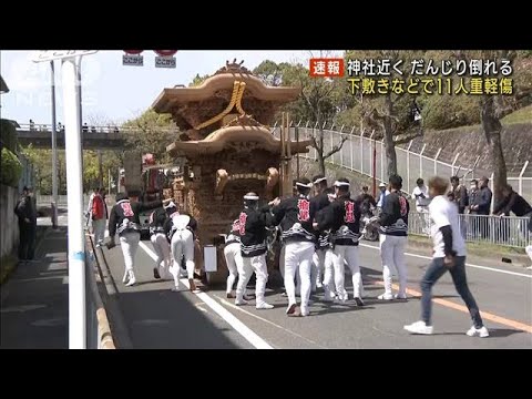 神社近くで「だんじり」倒れる　下敷きなどで11人搬送 うち3人重傷　大阪府・堺市(2023年4月16日)