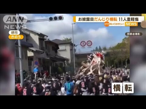 “だんじり”お披露目で横転…11人重軽傷　「引く人数が多かった」原因か　大阪・堺市(2023年4月17日)