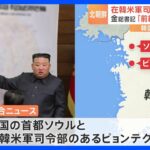 トップ就任から11年　金正恩総書記が韓国の地図用いて「前線攻撃作戦」確認　米韓軍事演習へ対抗｜TBS NEWS DIG