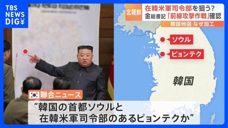 トップ就任から11年　金正恩総書記が韓国の地図用いて「前線攻撃作戦」確認　米韓軍事演習へ対抗｜TBS NEWS DIG
