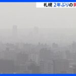 札幌管区気象台では午前11時時点で黄砂の観測発表されず　観測されれば2年ぶり｜TBS NEWS DIG