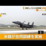 米韓軍　きょうから合同訓練　戦闘機110機…「太陽節」も　金総書記の動静伝えられず(2023年4月17日)