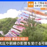 「何着たらいいかわからない」1週間で10度を超える寒暖差　GWは低気圧や前線の影響も…｜TBS NEWS DIG