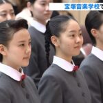 宝塚音楽学校で入学式　第111期生40人　総代「限りない芸の道に精進すること誓う」（2023年4月16日）