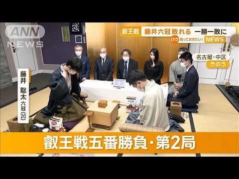 「叡王戦」　藤井聡太六冠“敗れる”…1勝1敗に(2023年4月24日)