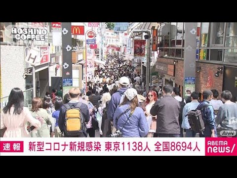 【速報】新型コロナ新規感染者　東京1138人　全国8694人　厚労省(2023年4月23日)