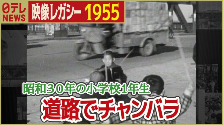 【昭和の小学1年生】1955年 戦後10年目の小学校の入学式と子どもたちの遊び 「日テレNEWSアーカイブス」