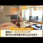 「ブルガリホテル」日本初オープン　価格は“1泊25万円から”　国内外の富裕層を狙う(2023年4月5日)