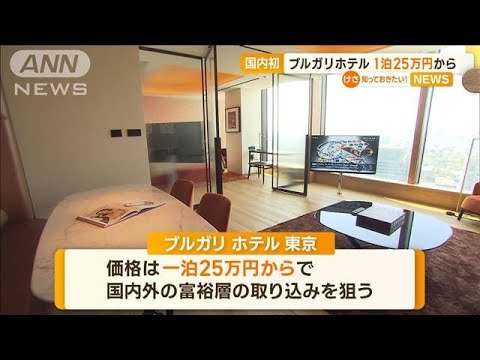 「ブルガリホテル」日本初オープン　価格は“1泊25万円から”　国内外の富裕層を狙う(2023年4月5日)
