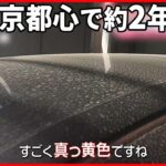 【きょうの1日】東京都心で約2年ぶりに「黄砂」観測 車に付着…洗車に追われる