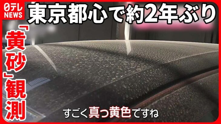 【きょうの1日】東京都心で約2年ぶりに「黄砂」観測 車に付着…洗車に追われる