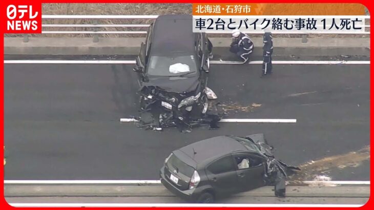 【1人死亡】車2台とバイクが絡む事故　北海道・石狩市