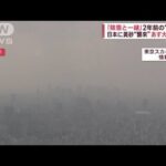 【黄砂】北京で汚染レベルマックス　12日は日本にも飛来「大陸の汚染物質が一緒に…」(2023年4月11日)