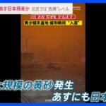 「大規模黄砂」12日にも日本へ飛来か…北京では“危険”レベル　今後のピークと注意点は？【news23】｜TBS NEWS DIG