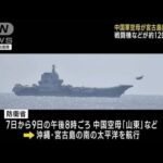 中国海軍空母「山東」から戦闘機などが約120回発着　領空侵犯はなし　防衛省(2023年4月10日)