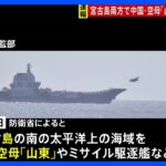 中国海軍の空母「山東」で“約120回”の発着艦　沖縄・宮古島の南海域｜TBS NEWS DIG