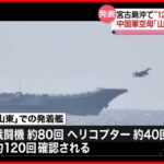 【中国軍】沖縄・宮古島沖で“120回の発着艦” 空母「山東」では初確認