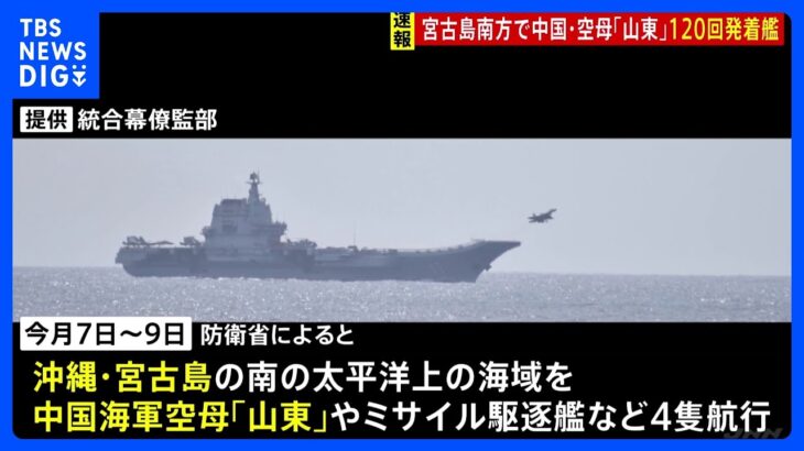 中国海軍の空母「山東」で“約120回”の発着艦　沖縄・宮古島の南海域｜TBS NEWS DIG