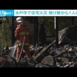 水戸市で住宅火災　焼け跡から1人の遺体(2023年4月22日)