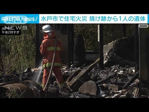 水戸市で住宅火災　焼け跡から1人の遺体(2023年4月22日)