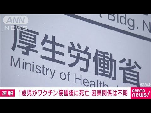 乳幼児用ワクチン接種後に1歳児死亡報告(2023年4月28日)