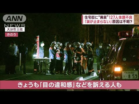 住宅街に“異臭”「涙が止まらない」127人体調不良　「有機リン成分」検出 原因は？(2023年4月20日)