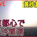【黄砂まとめ】東京都心で黄砂観測　13日も北日本～西日本の広範囲で黄砂に注意　など（日テレNEWSLIVE）