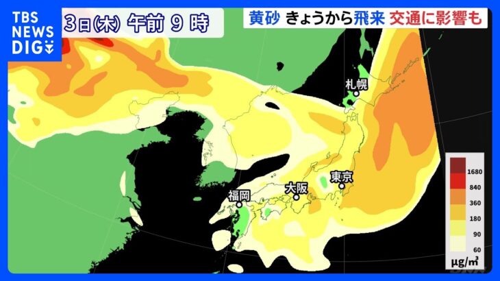 【黄砂】あす13日にかけ広い範囲で黄砂の飛来が予想　北日本ほど濃度の高い黄砂が飛来する見込み ｜TBS NEWS DIG