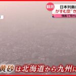 【黄砂】日本列島に襲来 13日にかけほぼ全域を… 洗車・洗濯や交通障害に注意を
