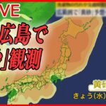 【黄砂まとめ】日本列島に“黄砂”襲来　13日にかけほぼ全域を…　洗車・洗濯や交通障害に注意を　など（日テレNEWSLIVE）