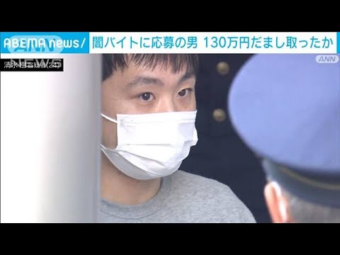 闇バイトと知りながら応募　130万円詐取の疑いで24歳“受け子”逮捕(2023年4月28日)