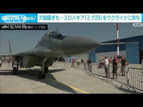 スロバキア　ウクライナへ13機のミグ29戦闘機を供与(2023年4月17日)